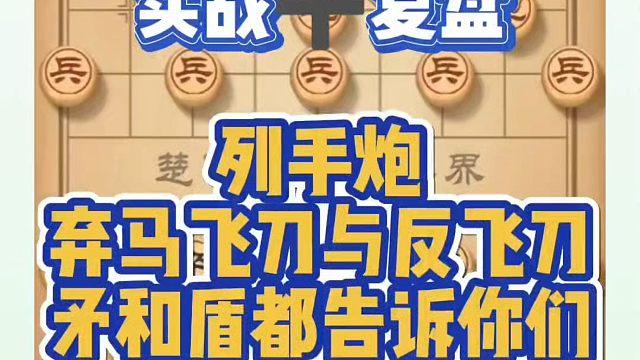 （实战）列手炮弃马飞刀与反飞刀，矛和盾都告诉你们！如何学习布局中局残局？真心教棋，少走弯路，带你上业
