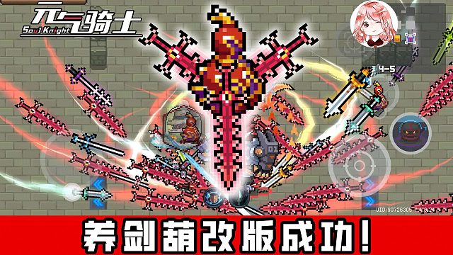 元气骑士：养剑葫改版成功！有史以来最强养剑葫？更胜道士万剑归宗