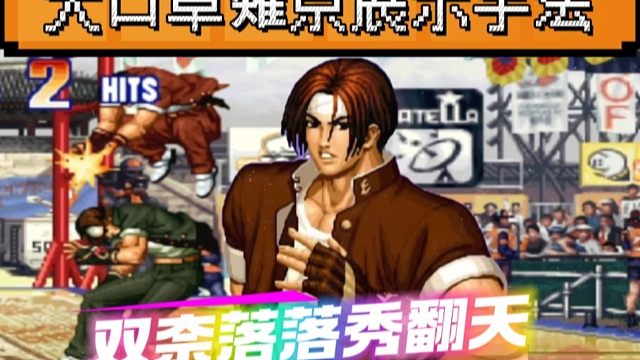 拳皇97：草薙京双奈落落重拳接必杀，某主播被大口彻底秀麻了！