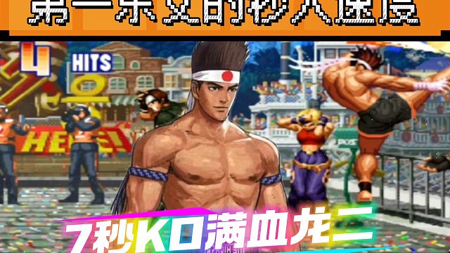 拳皇97：第一东丈的秒杀记录，7秒KO满血龙二！