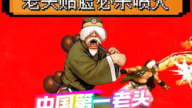 拳皇97：夜枫展示第一老头的硬实力，武侠中的大师级风范！