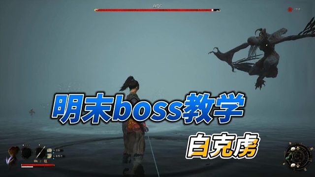 【明末：渊虚之羽】BOSS教学-白克虏（无伤版）