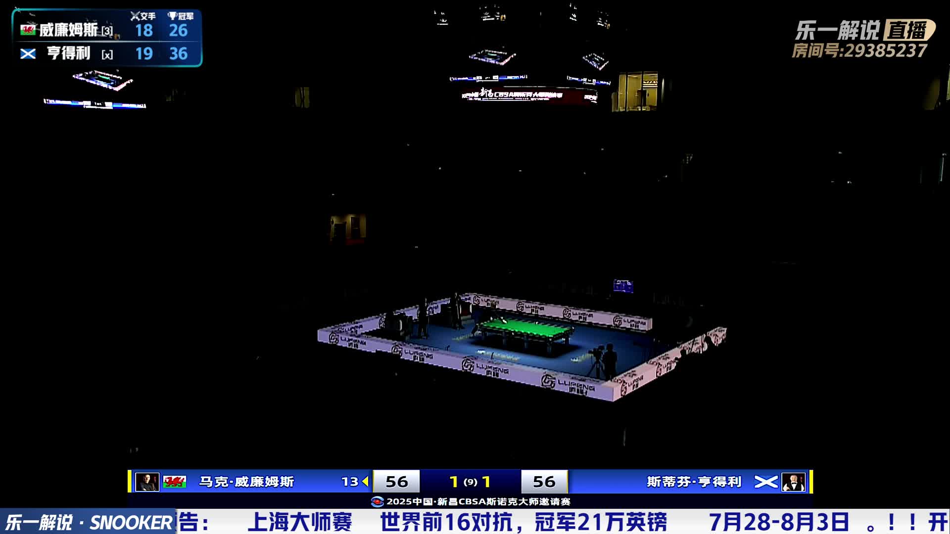 马克·威廉姆斯VS史蒂夫·亨得利 2025新昌斯诺克大师邀请赛 乐一