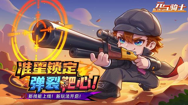 【元气骑士】跟我的准星说去吧！枪手二技能更新！