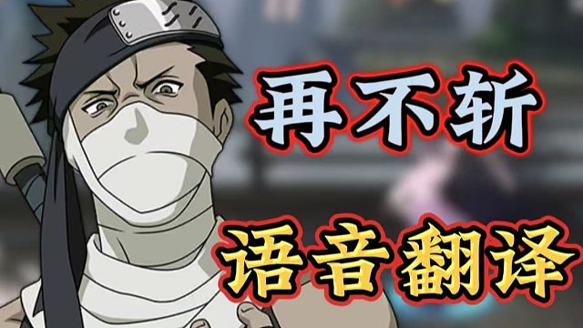 再不斩语音翻译