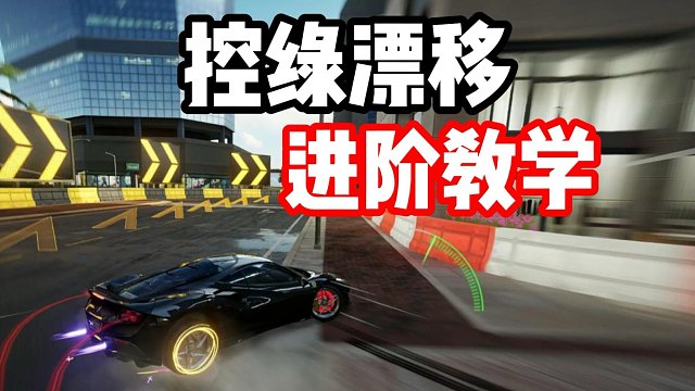 还不会玩超绝大角度绿区？控绿漂移进阶教学！