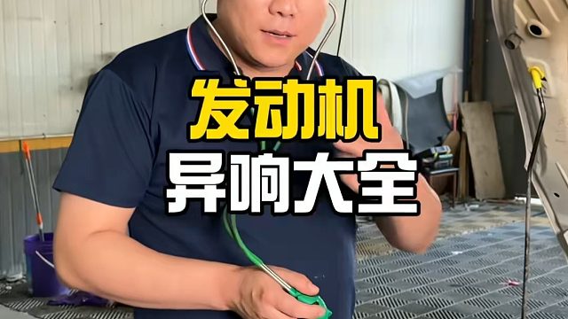 发动机异响大全