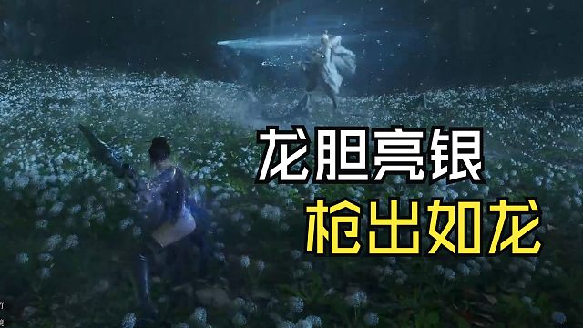 【明末：渊虚之羽】龙胆亮银枪出如龙·永烈千秋·赵云无伤
