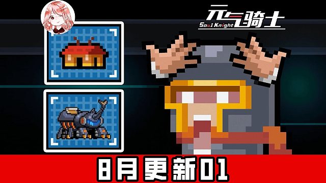 元气骑士8月更新01：枪2超纲了？新机甲独角仙超帅！还有好多新武器