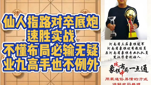仙人指路对卒底炮速胜实战，不懂布局必输无疑，业九高手也不例外！河南省象棋冠军黄丹青真心教棋，带你上业