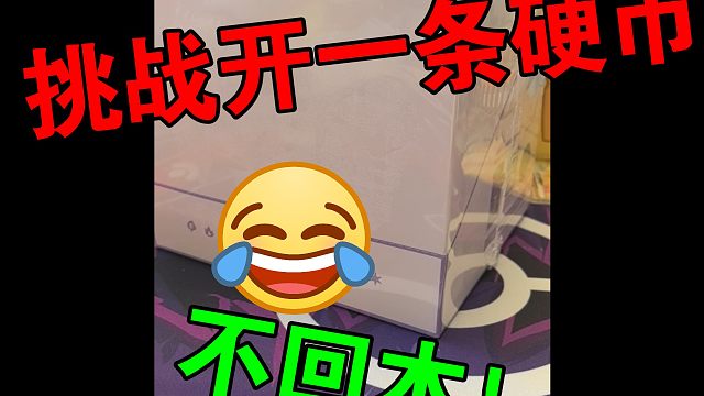 挑战开一条硬币不回本！