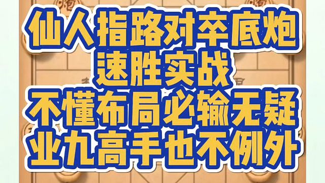 仙人指路对卒底炮速胜实战，不懂布局必输无疑，业九高手也不例外！河南省象棋冠军黄丹青真心教棋少走弯路带