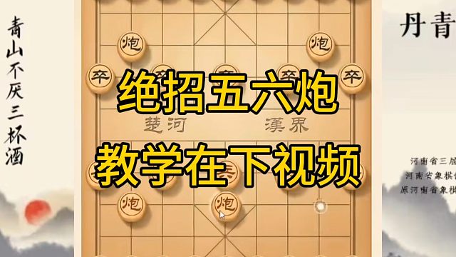 河南省冠军黄丹青讲棋，象棋怎么学，象棋教学，绝招五六炮，系统学习象棋。