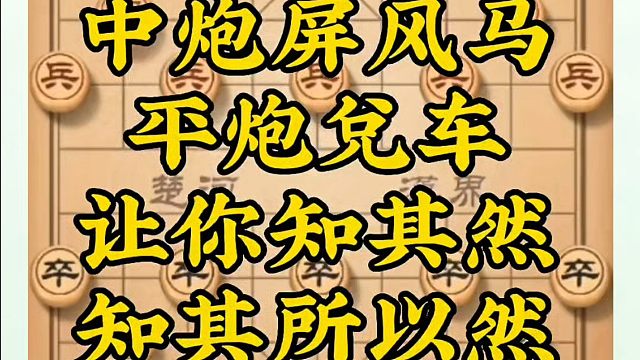 中炮屏风马平炮兑车，让你知其然知其所以然！河南省象棋冠军黄丹青真心教棋，少走弯路带你上业九不上业九不