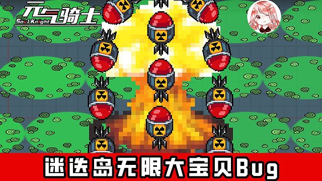 元气骑士：大宝贝无限放！迷迭岛无限大宝贝Bug，这一次就炸个爽吧