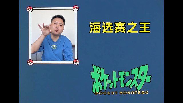 看来老七的那通电话没有白打，海选王还是有点东西的！