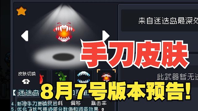 元气骑士：迷迭赛季手刀皮肤！枪手技能狩猎领域，版本预告！