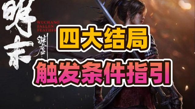 《明末渊虚之羽》四个结局触发指引分享