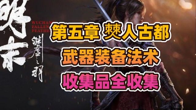 明末渊虚之羽第五章《僰人古都》武器装备法术收集品全收集