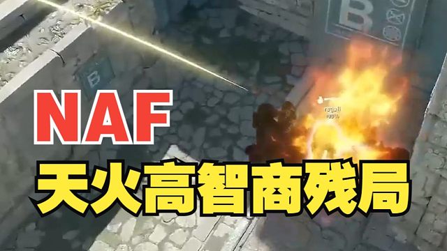 国际手势！NAF天火高智商残局！