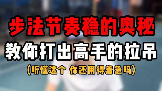 打球步法节奏稳的奥秘！教你打出高手的拉吊！羽毛球节奏如何控制！