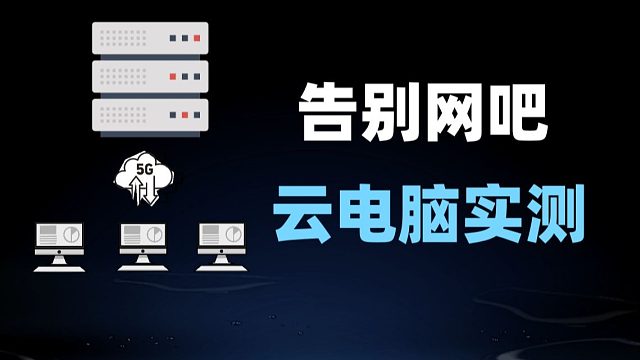 赛博网吧时代还有多远？联想云电脑体验指南！