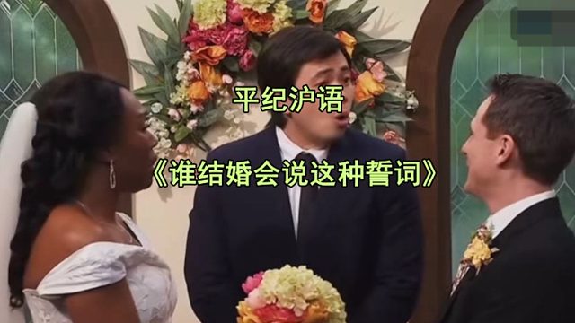平纪沪语《谁结婚会说这种誓词》