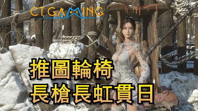 推图最强轮椅 长枪长虹贯日流派 无线循环压制敌人 明末渊虚之羽流派攻略 天赋配点 [CT Gamin