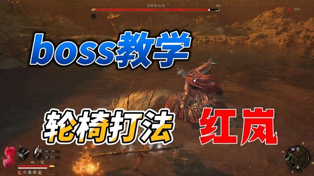 【明末：渊虚之羽】BOSS教学-红岚（轮椅打法）