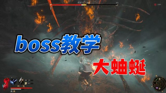【明末：渊虚之羽】BOSS教学-大蚰蜒（无伤版）