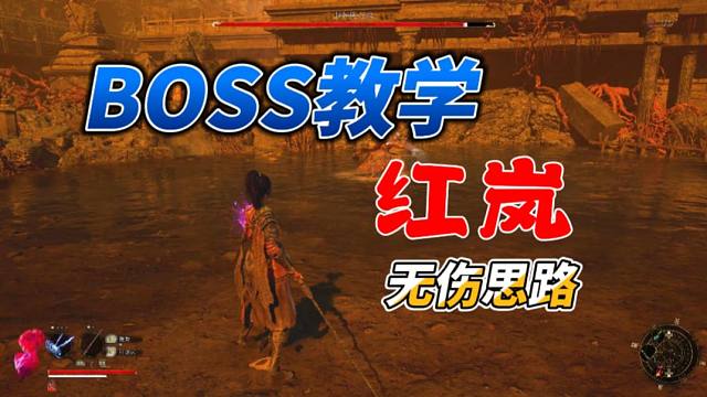 【明末：渊虚之羽】BOSS教学-红岚（无伤）