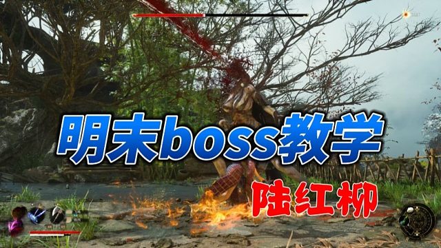 【明末：渊虚之羽】BOSS教学-陆红柳（无伤版）