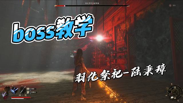 【明末：渊虚之羽】BOSS教学-羽化祭祀陆秉璋（无伤版）