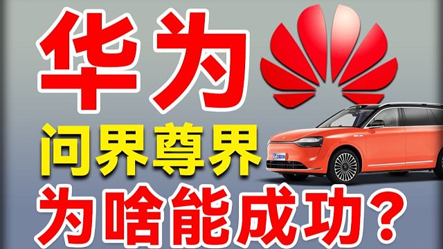 问界月销百亿！尊界50天大定8000辆！华为如何帮助问界、尊界，站稳豪华品牌？