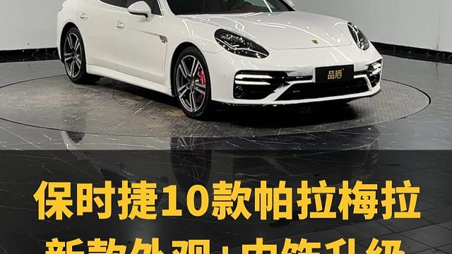20多万的预算你会怎么选择呢？10款保时捷帕拉梅拉内外大翻新
