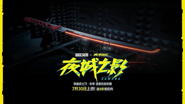 暗区突围X赛博朋克2077联动 热能武士刀·补牢 全新近战武器 7月30日上线！