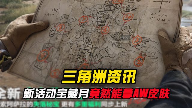 三角洲新活动宝藏月，可能有新大红，还能拿AW签名皮肤？