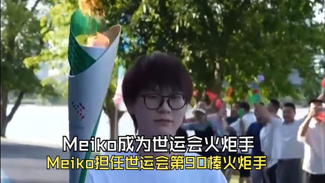 Meiko成为世运会火炬手！今日Meiko担任2025年第12届世界运动会火炬传递，第90棒火炬手！