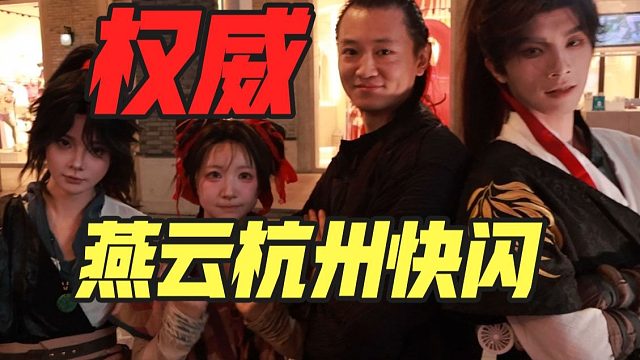 【vlog】建模太权威啦！燕云杭州线下演奏快闪