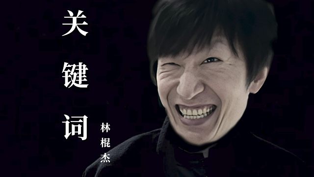“你是我的铸币词”