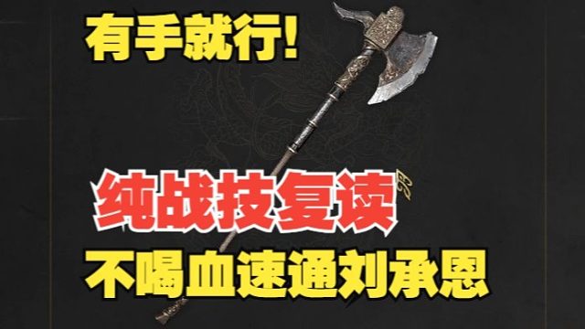 【明末】轮椅飞天大斧战技复读不喝血大明监军刘承恩 飞鸣又称小猎犬长牙