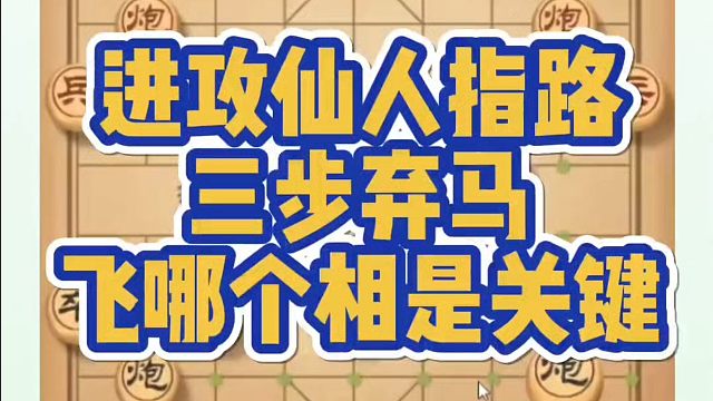 进攻仙人指路三步弃马，飞哪个相是关键！如何快速提升象棋水平系统学棋？河南省象棋冠军黄丹青真心教棋少走