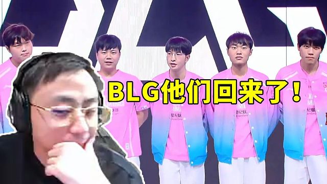 水晶哥看shad0w首发BLG让一追二战胜AL：他们回来了！