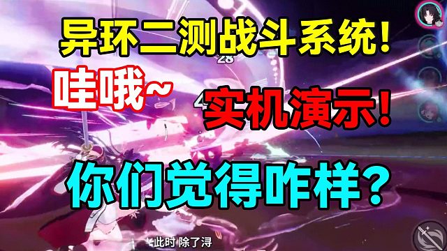 哇哦~异环二测战斗系统实机演示！你们觉得咋样？【异环】