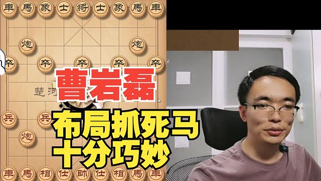 曹岩磊布局抓死马，十分精彩的一局