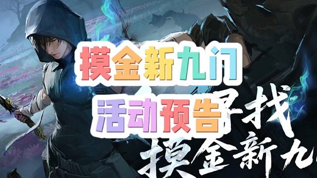 全网寻找摸金新九门活动爆料
