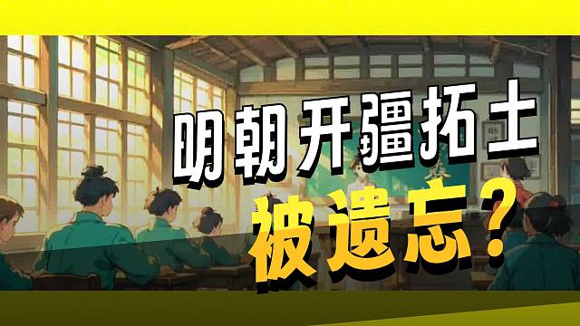 明朝VS清朝开疆拓土