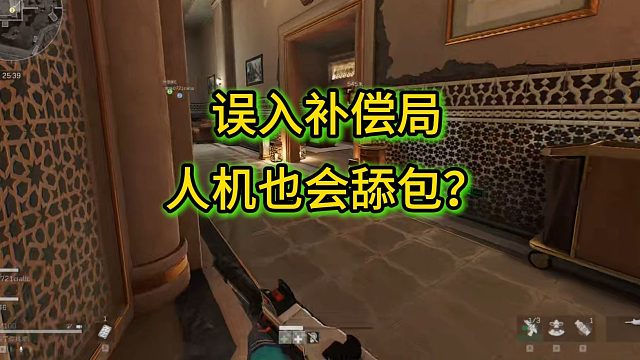 误入补偿局，人机也会舔包？