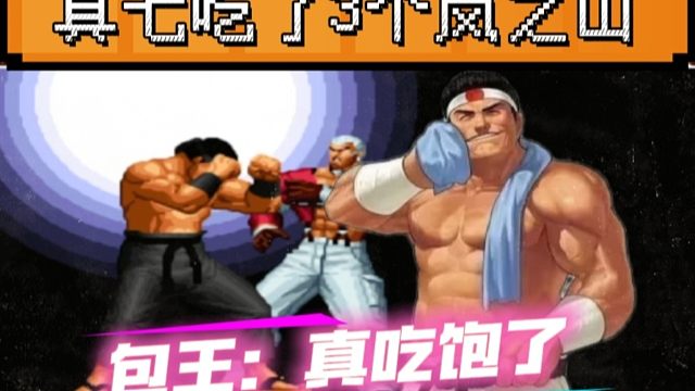 拳皇97：真七单局吃了大门3个岚之山，包王：我彻底吃饱了！