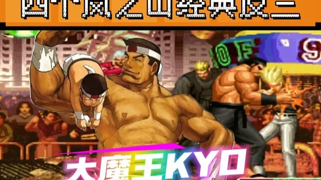 拳皇97：老K大门4个岚之山经典反三，包王：他跑起来我真慌了！